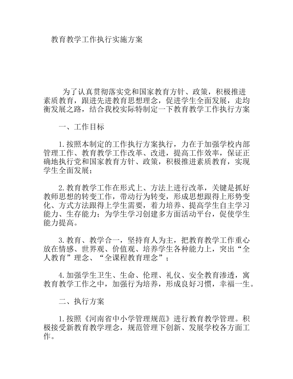 教育教学工作执行实施方案_第1页
