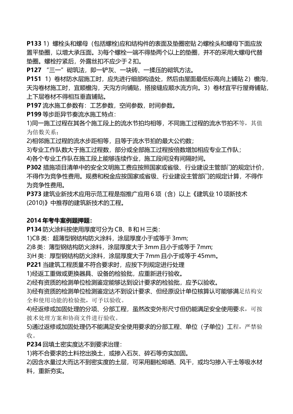 建筑实务操作试题押题_第2页