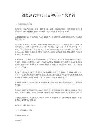 没想到我如此幸运600字作文多篇