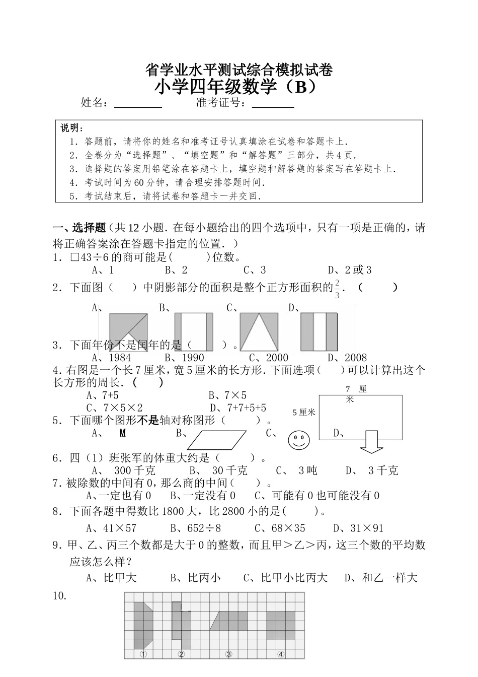 省学业水平测试综合模拟试卷小学四年级数学试题_第1页