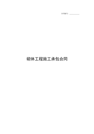 砌体工程施工承包合同