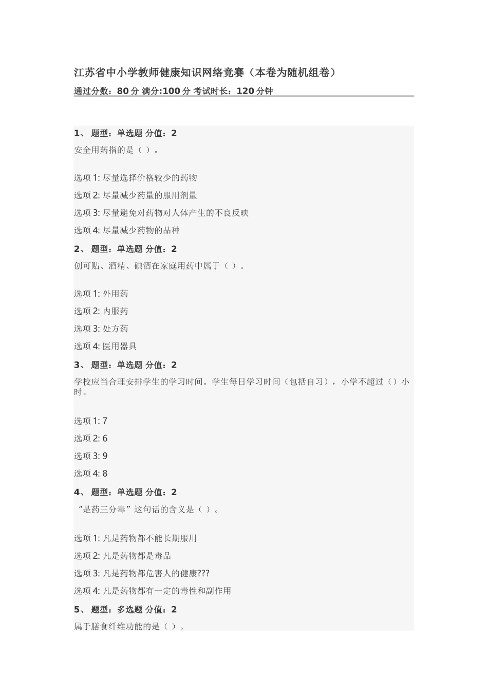 江苏省中小学教师健康知识网络竞赛_第1页