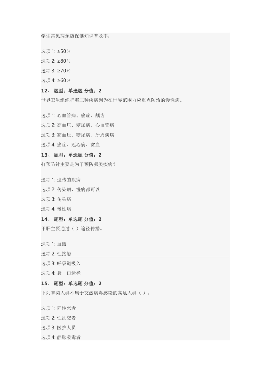 江苏省中小学教师健康知识网络竞赛_第3页