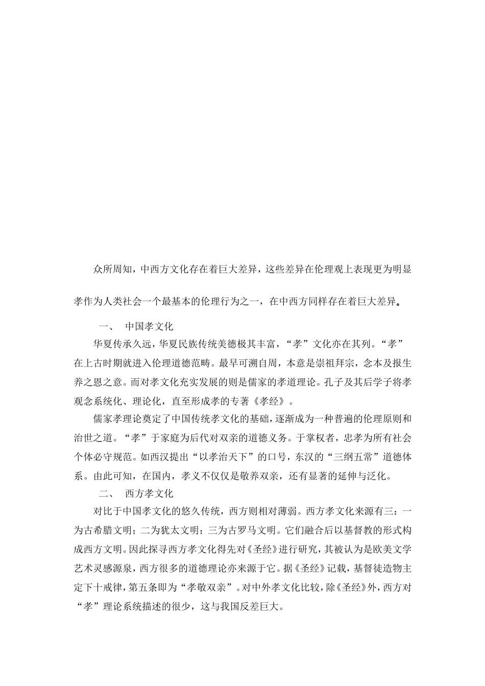 浅谈中西方孝文化差异 文化交际专业_第3页