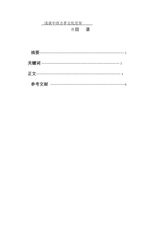 浅谈中西方孝文化差异 文化交际专业