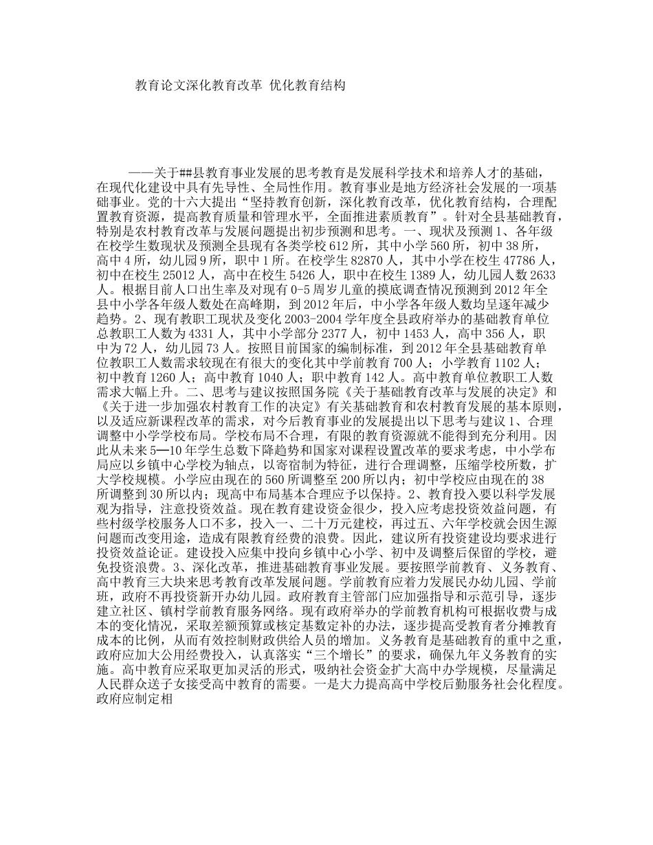 教育论文深化教育改革优化教育结构 关于县教育事业发展的思考_第1页