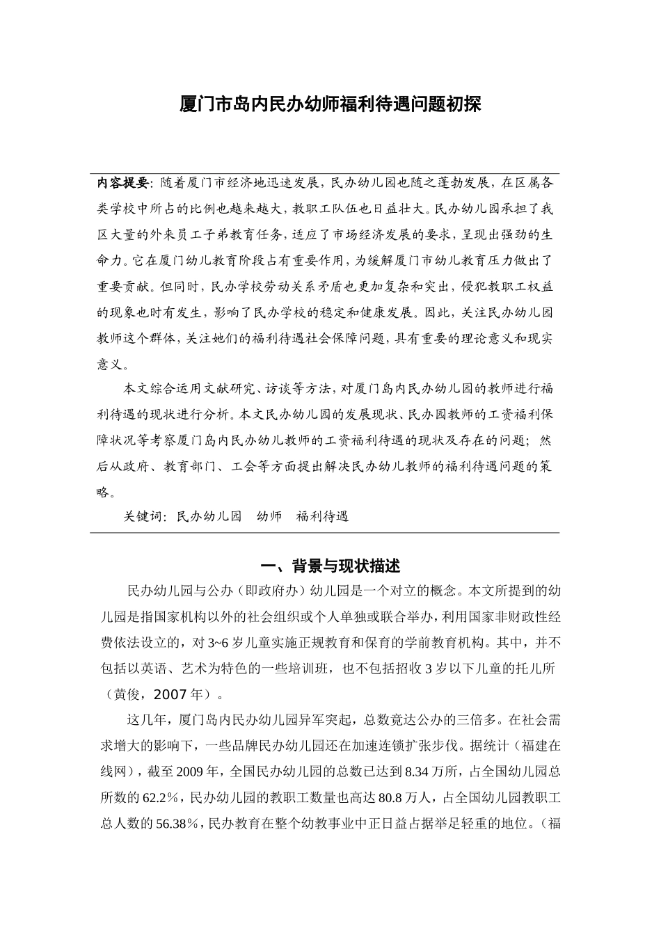 厦门市岛内民办幼师福利待遇问题初探  社会管理专业_第1页