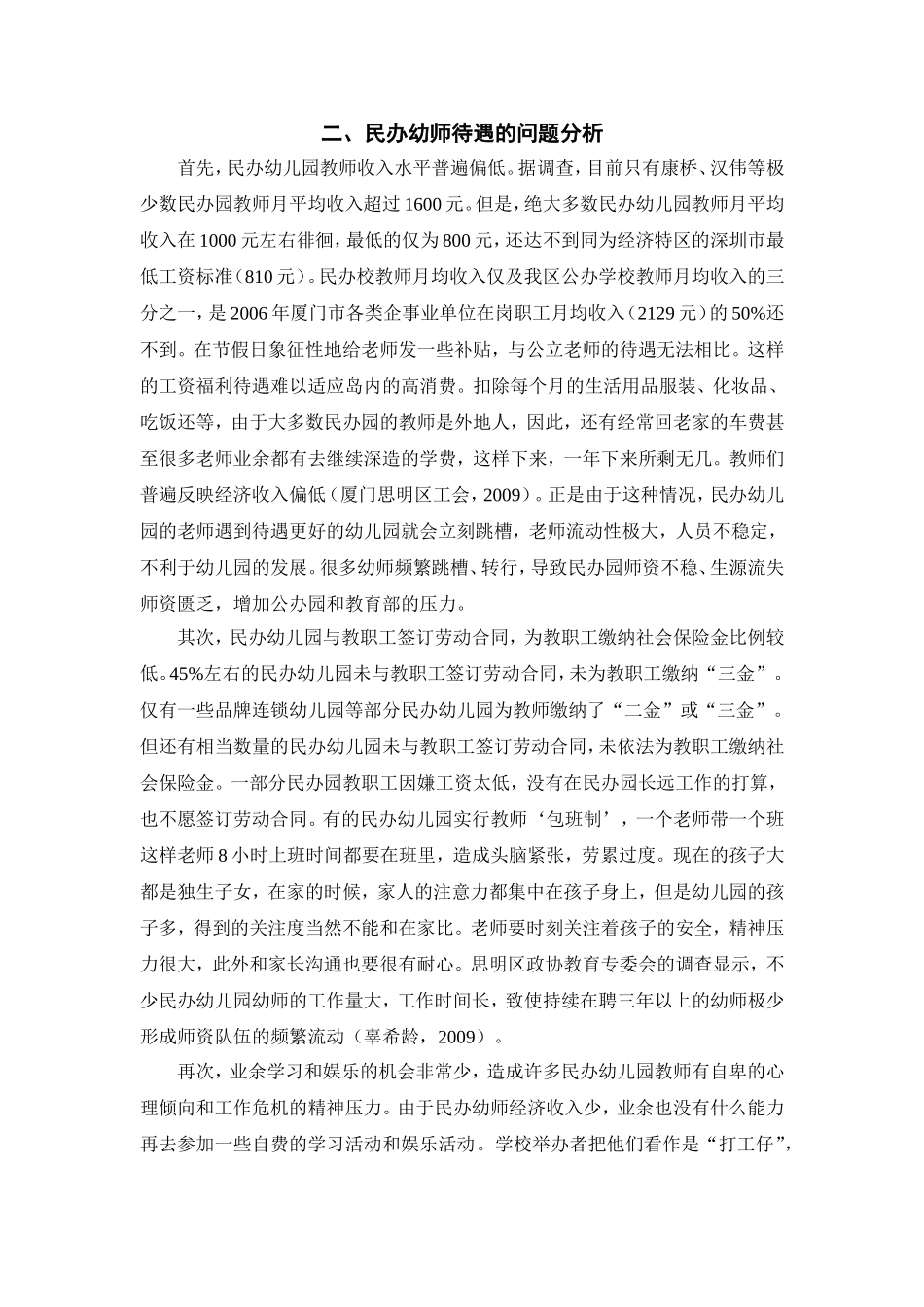 厦门市岛内民办幼师福利待遇问题初探  社会管理专业_第3页