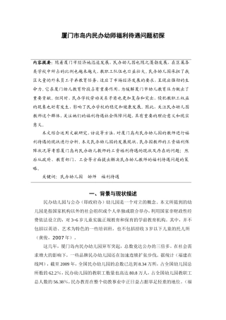 厦门市岛内民办幼师福利待遇问题初探  社会管理专业