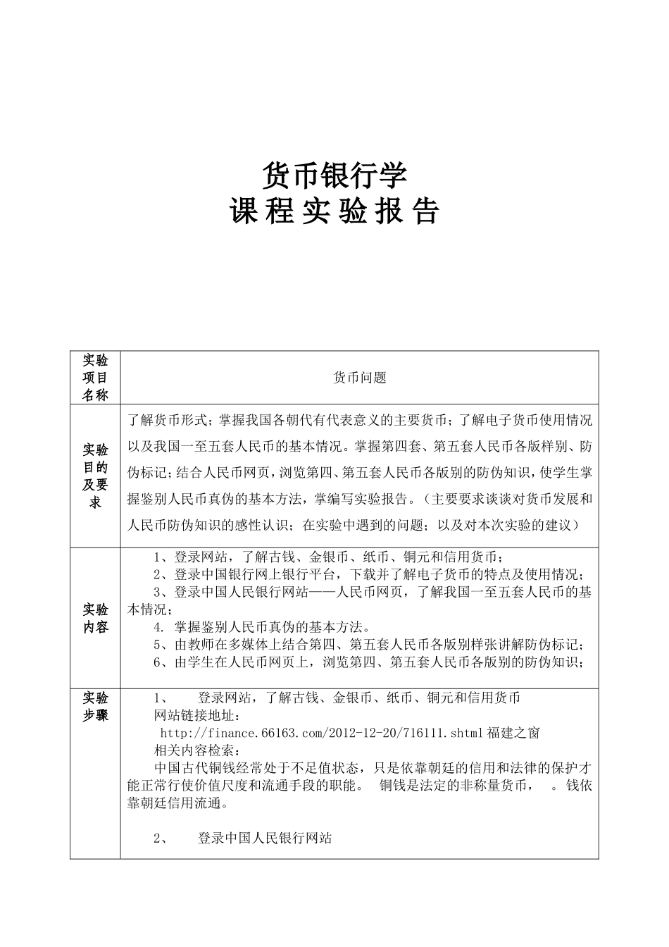货币银行学课程实验报告_第1页