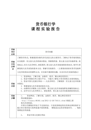 货币银行学课程实验报告