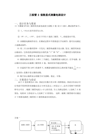 三极管β值数显式测量电路设计课程设计