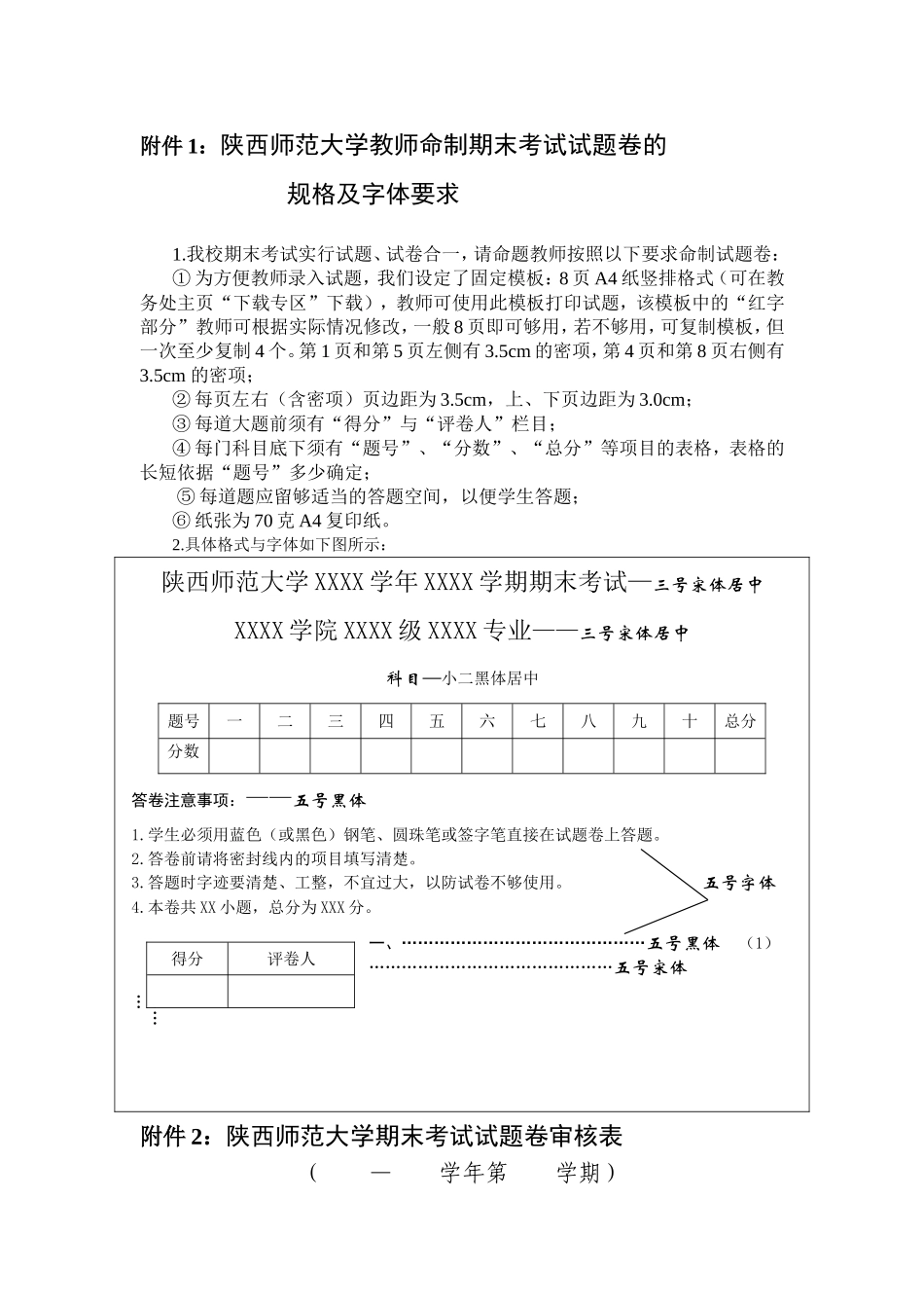 陕西师范大学教师命制期末考试试题卷的规格及字体要求_第1页