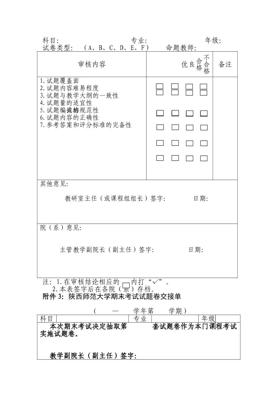 陕西师范大学教师命制期末考试试题卷的规格及字体要求_第2页