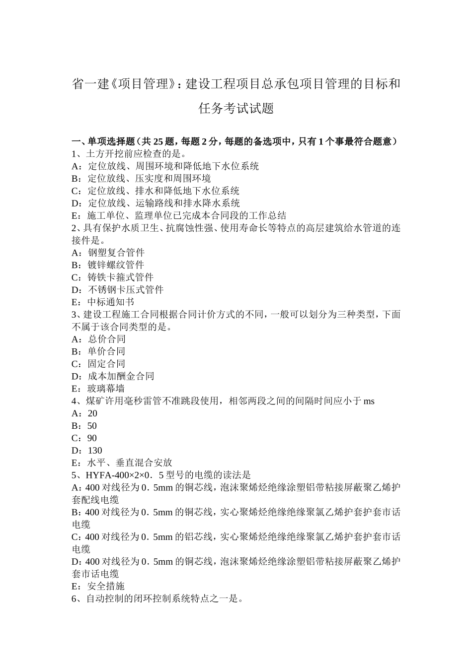 省一建《项目管理》：建设工程项目总承包项目管理的目标和任务考试试题_第1页