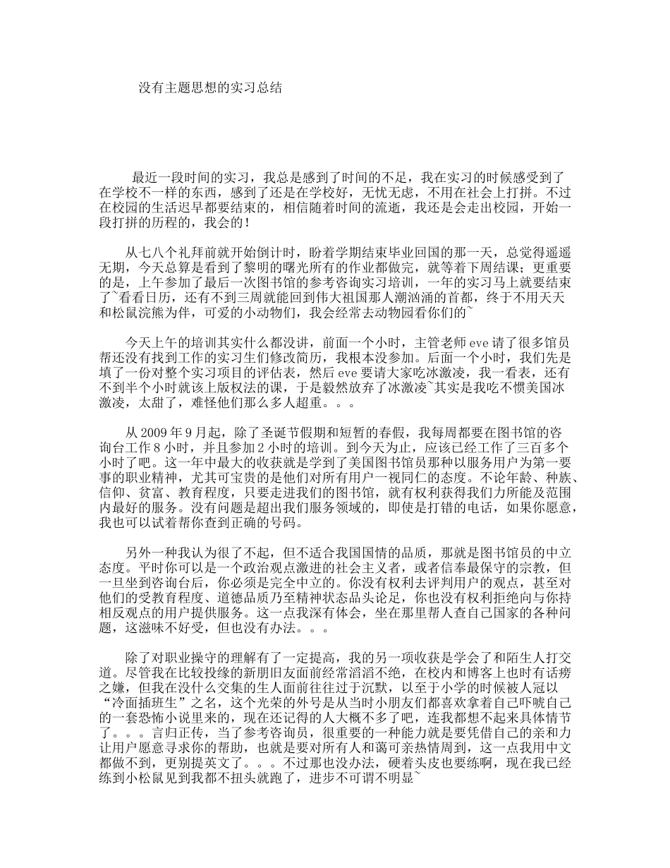 没有主题思想的实习总结_第1页