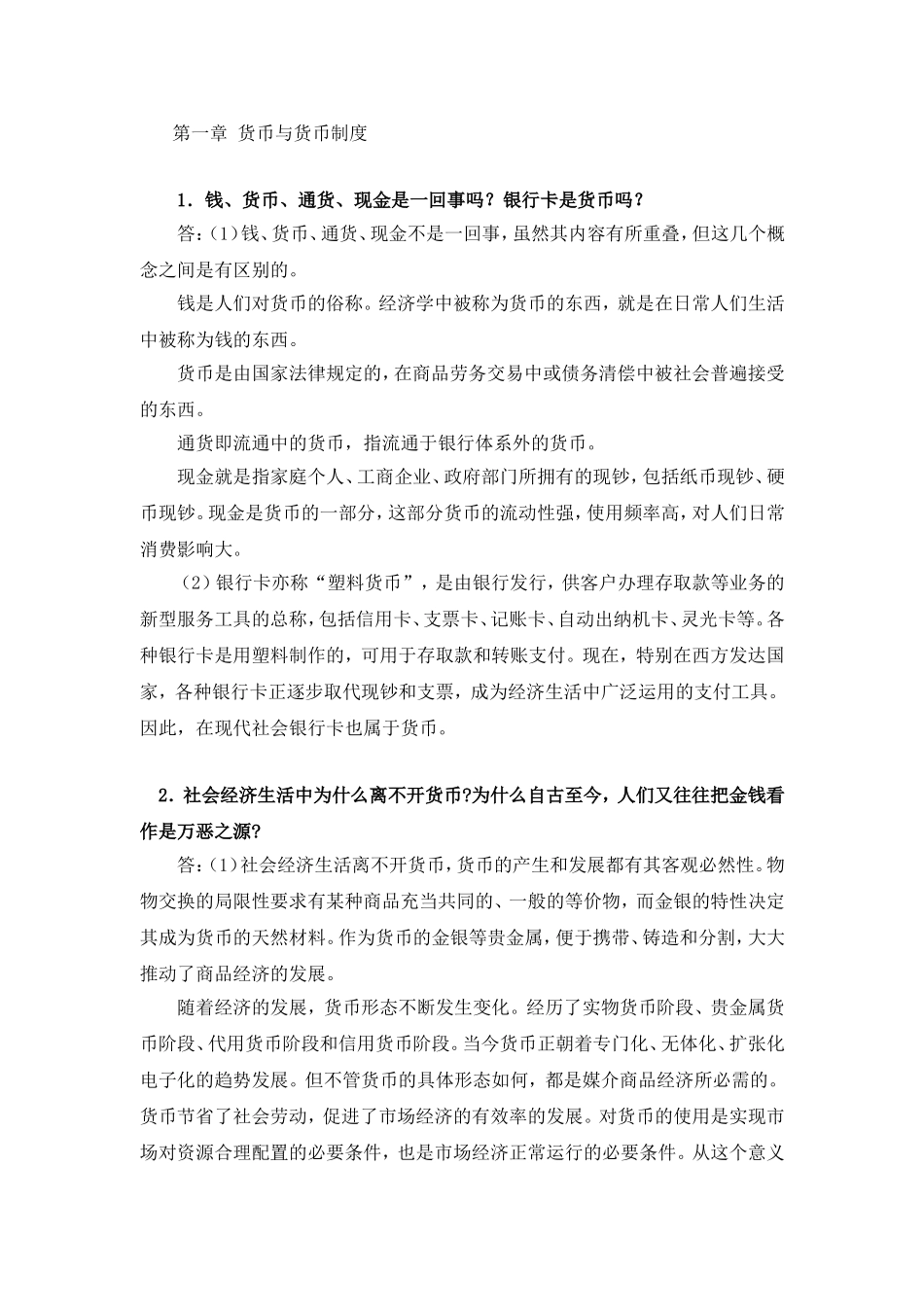 货币与货币制度知识点梳理_第1页