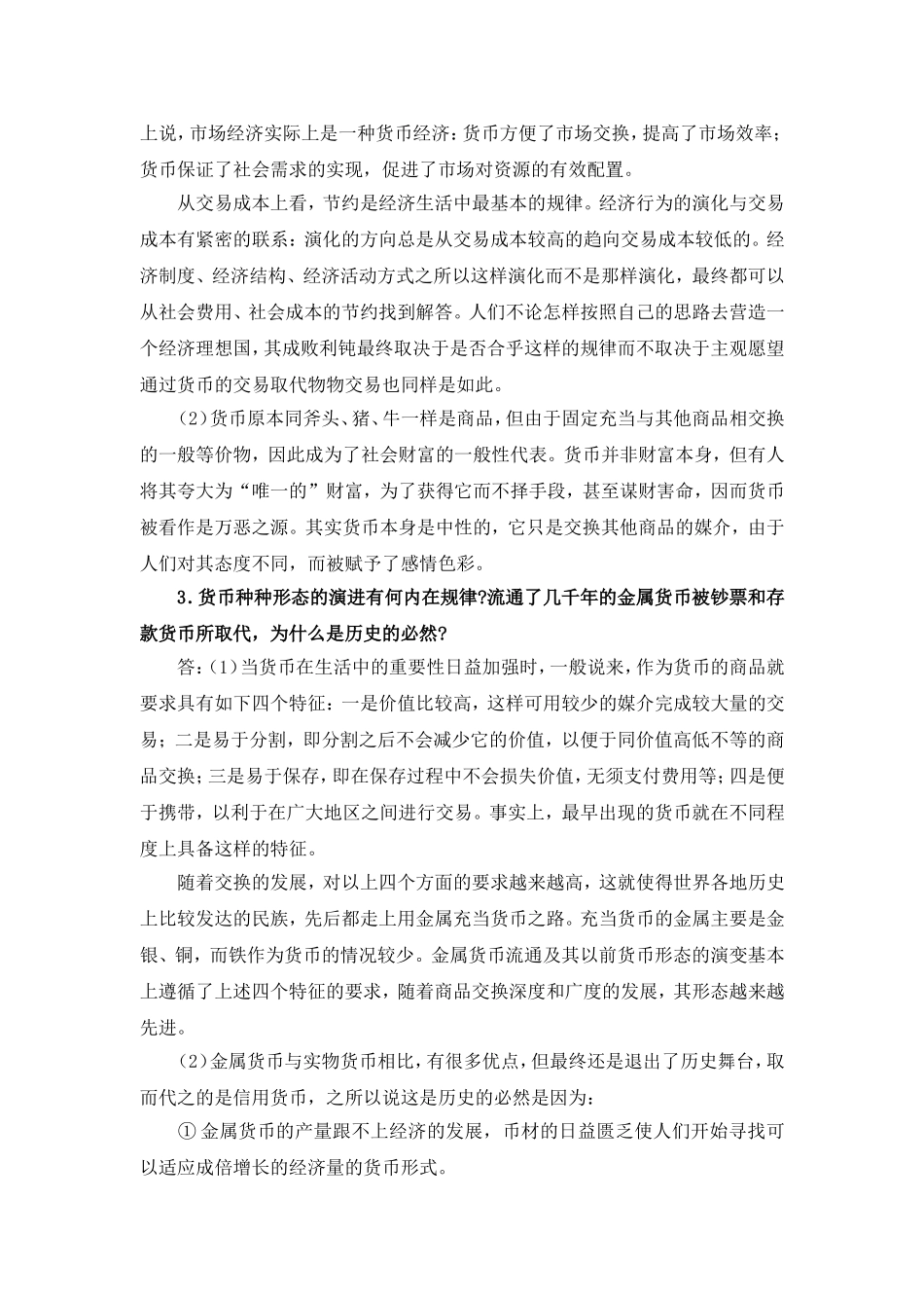 货币与货币制度知识点梳理_第2页