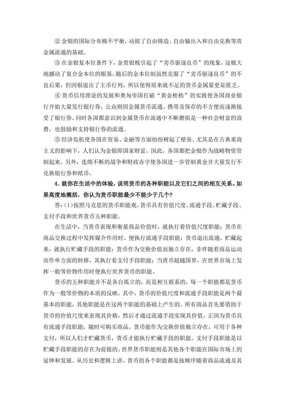 货币与货币制度知识点梳理_第3页