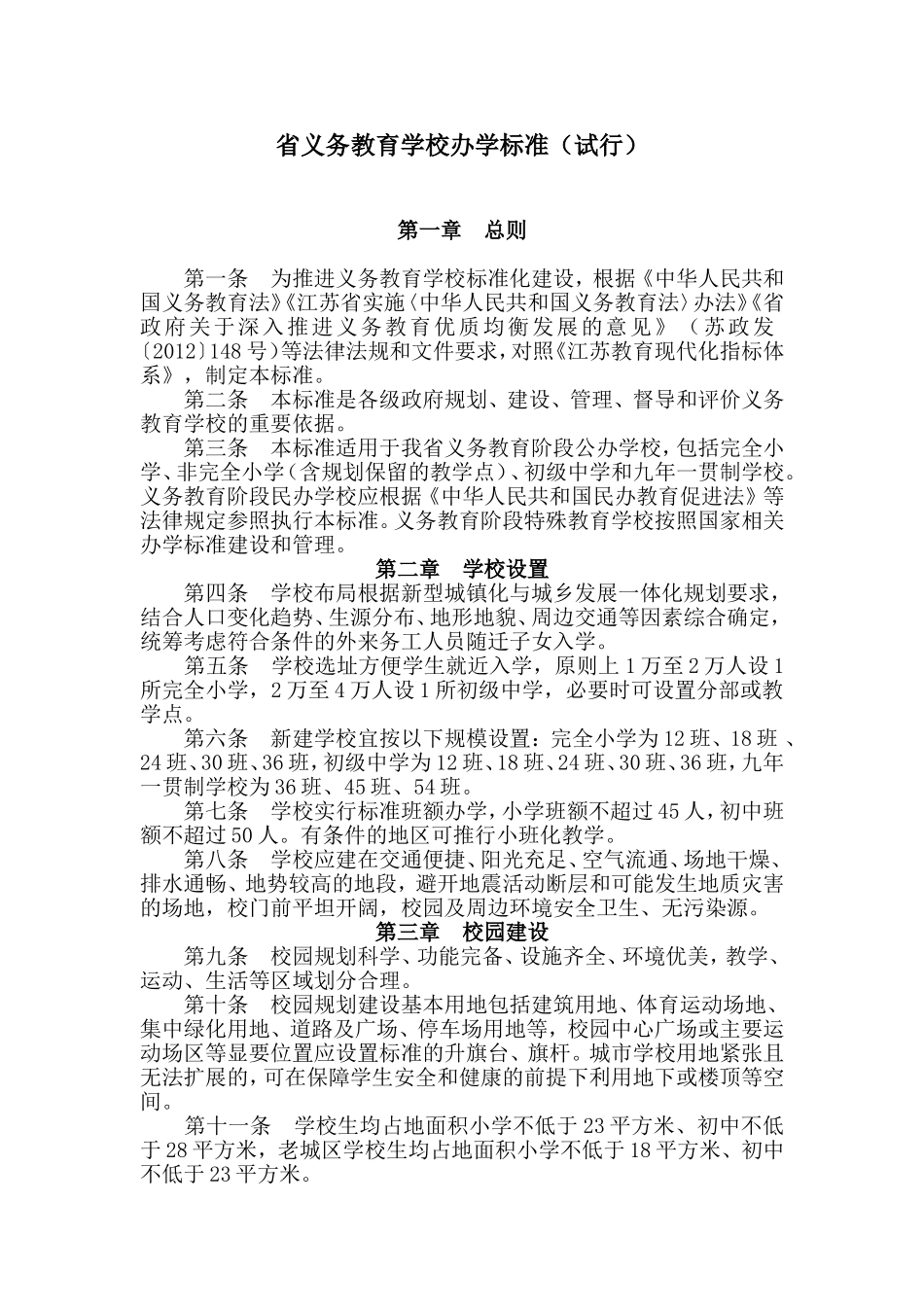 省义务教育学校办学标准_第1页