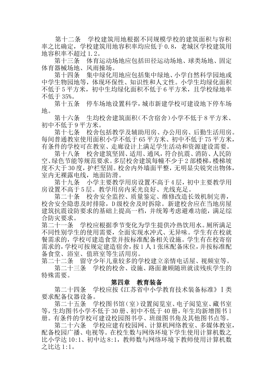 省义务教育学校办学标准_第2页