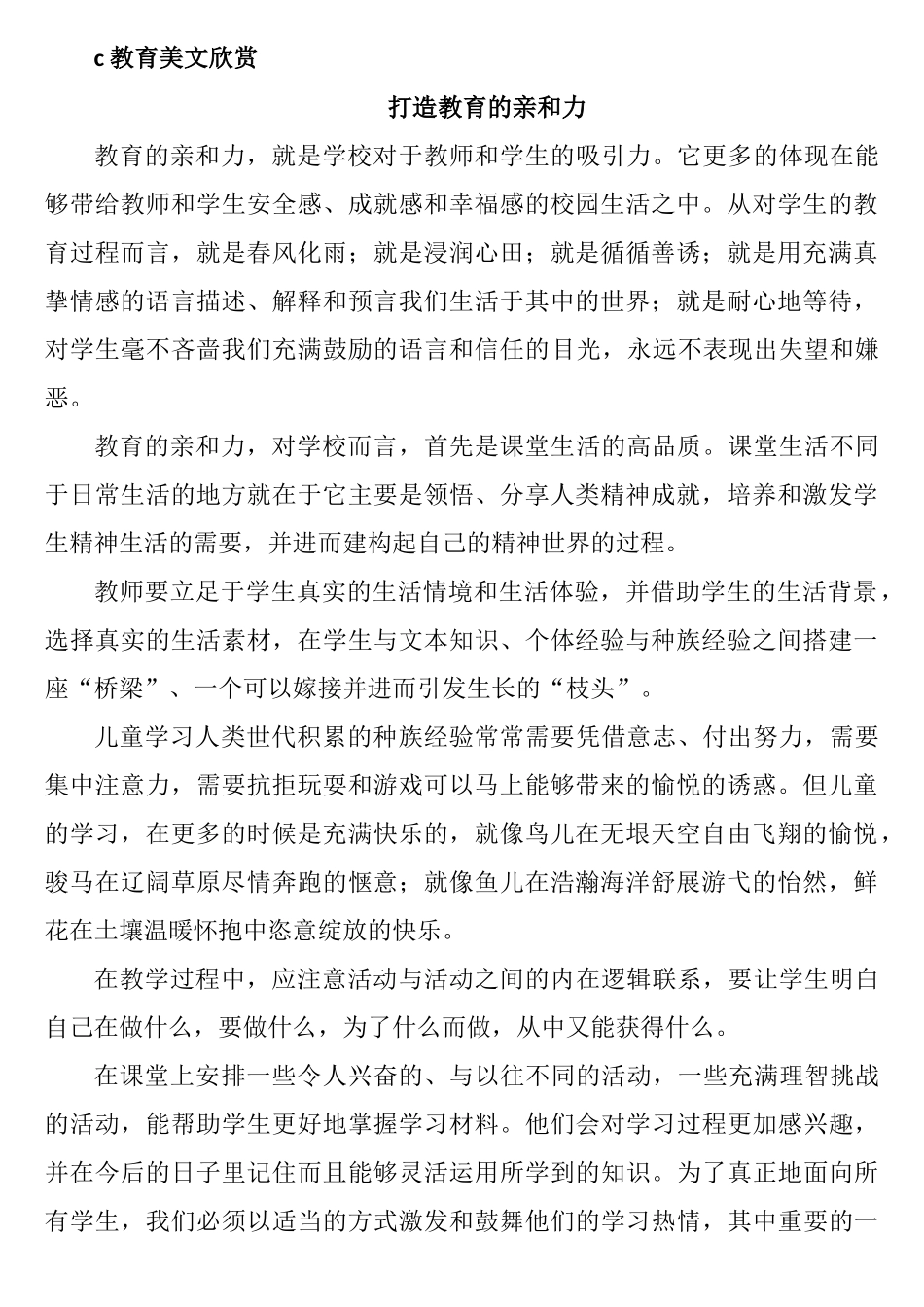 教育美文欣赏 打造教育的亲和力_第1页