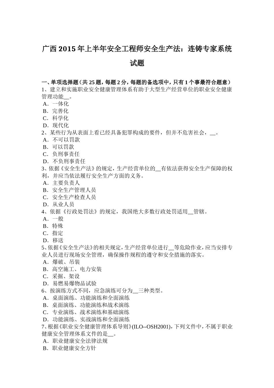 上半年安全工程师安全生产法：连铸专家系统试题_第1页