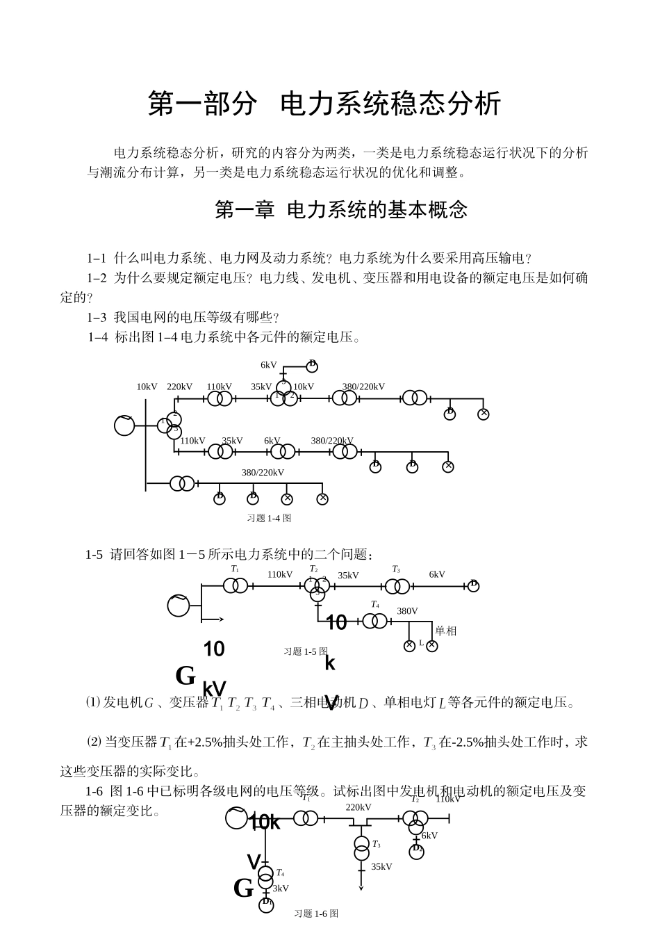 某大学电力系统分析习题集_第2页