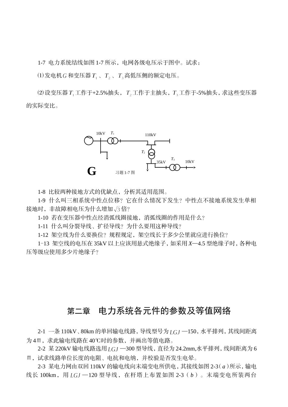 某大学电力系统分析习题集_第3页