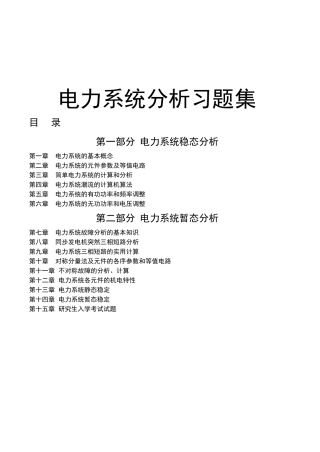 某大学电力系统分析习题集
