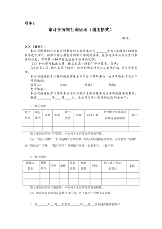 审计业务银行询证函（通用格式）