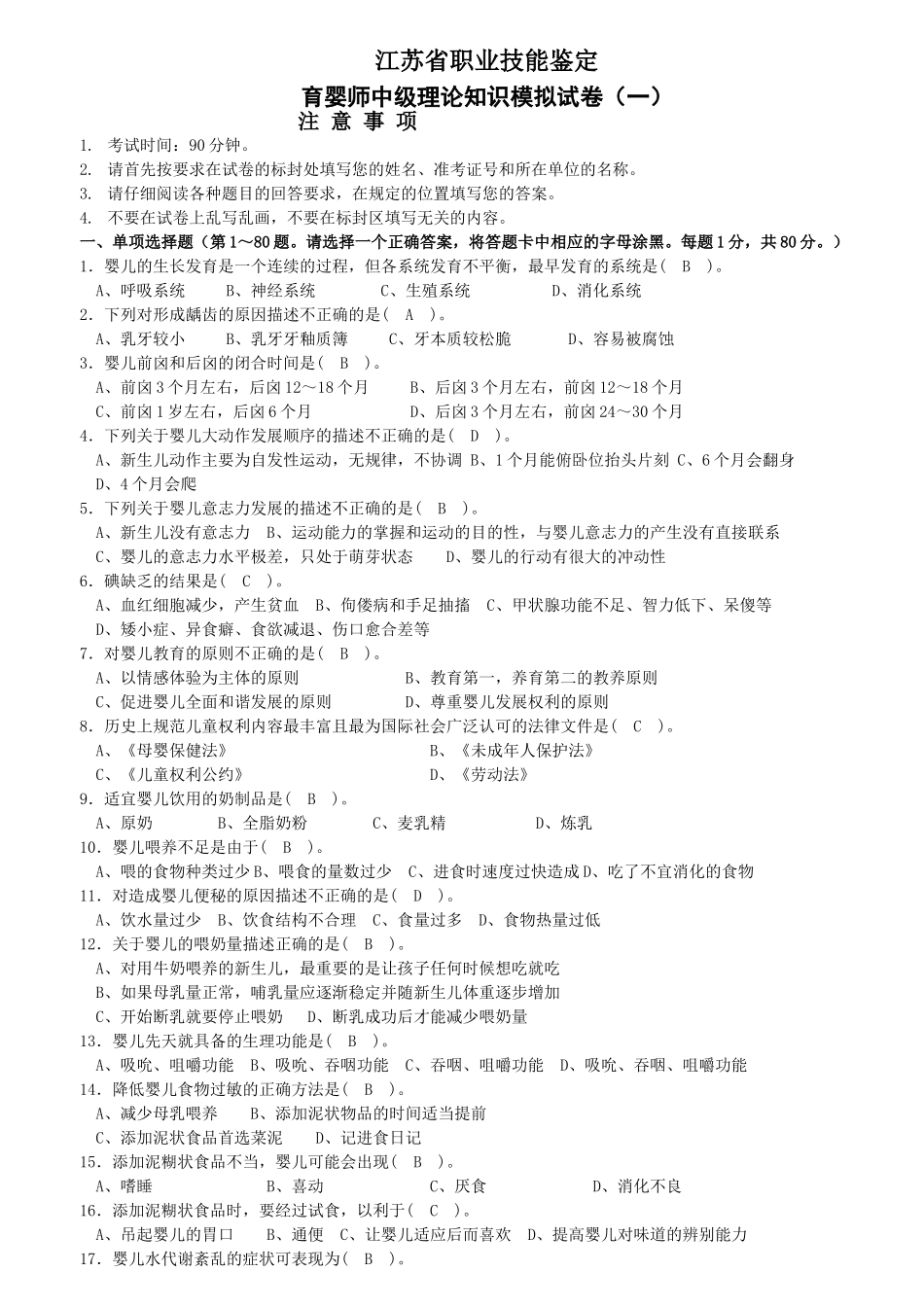 省职业技能鉴定育婴师中级理论知识模拟试卷_第1页