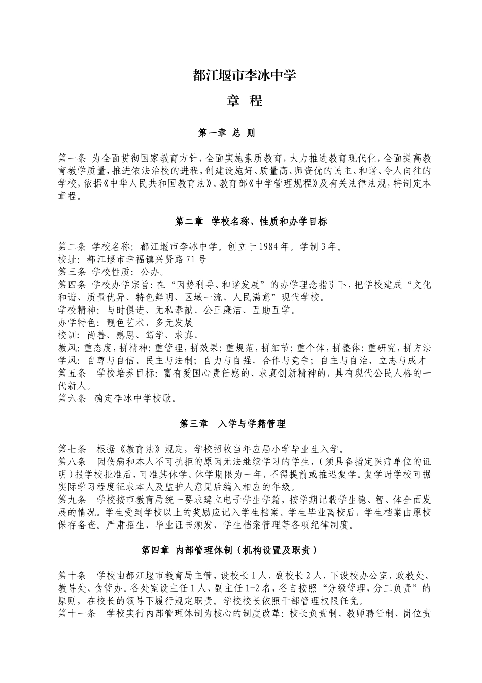 某市某中学章程_第1页