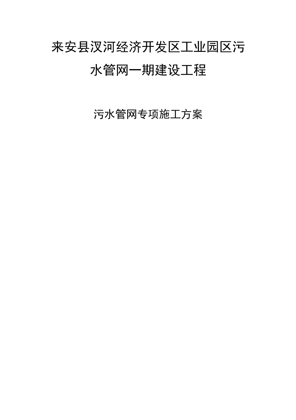 经济开发区工业园区污水管网一期建设工程污水管网专项施工方案_第1页