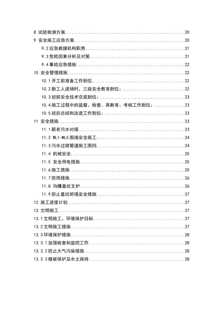 经济开发区工业园区污水管网一期建设工程污水管网专项施工方案_第3页
