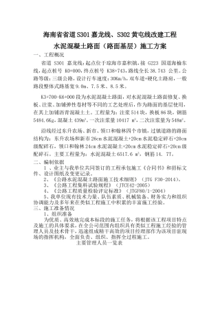 省道改建工程水泥混凝土路面（路面基层）施工方案