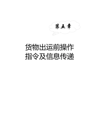 货物出运前操作指令及信息船体 专业知识梳理
