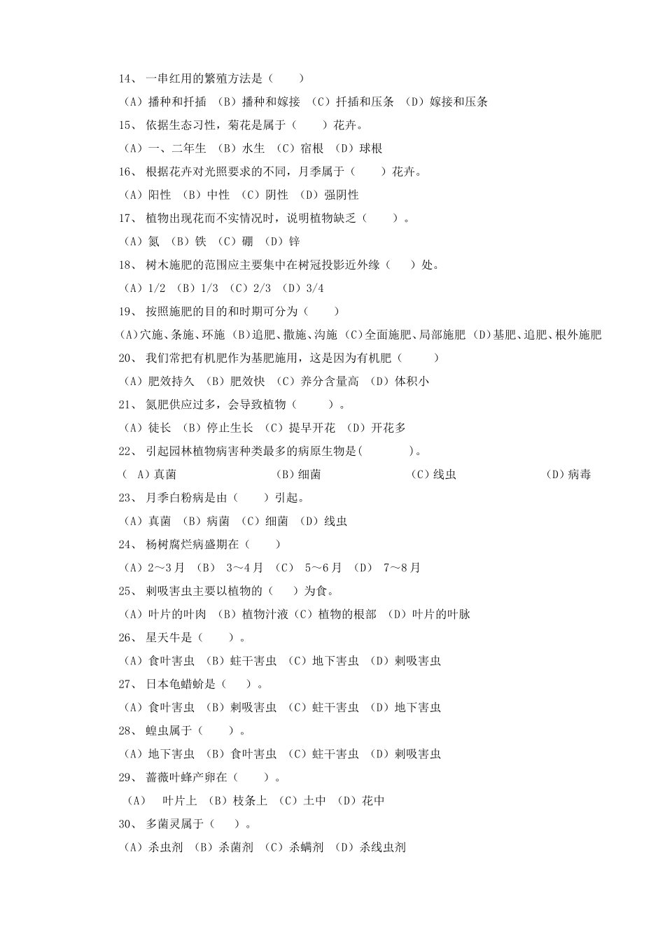 省高校后勤首届园林绿化技能比武竞赛园林绿化知识试题库_第2页