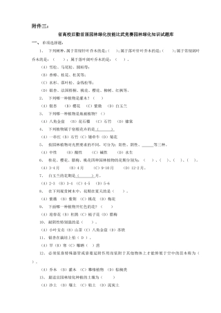 省高校后勤首届园林绿化技能比武竞赛园林绿化知识试题库