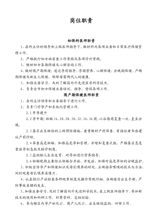 某医院妇保科岗位职责
