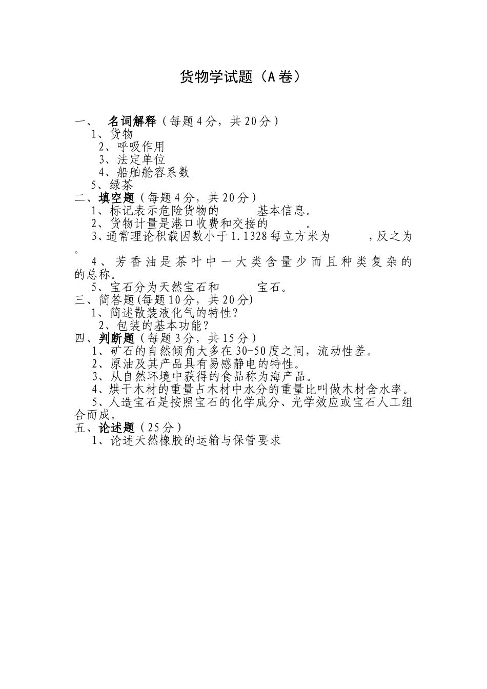 货物学试题（A卷）_第1页