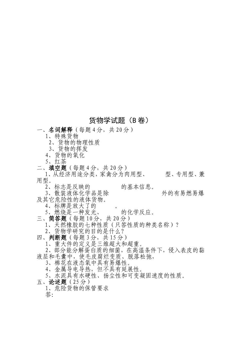 货物学试题（A卷）_第3页