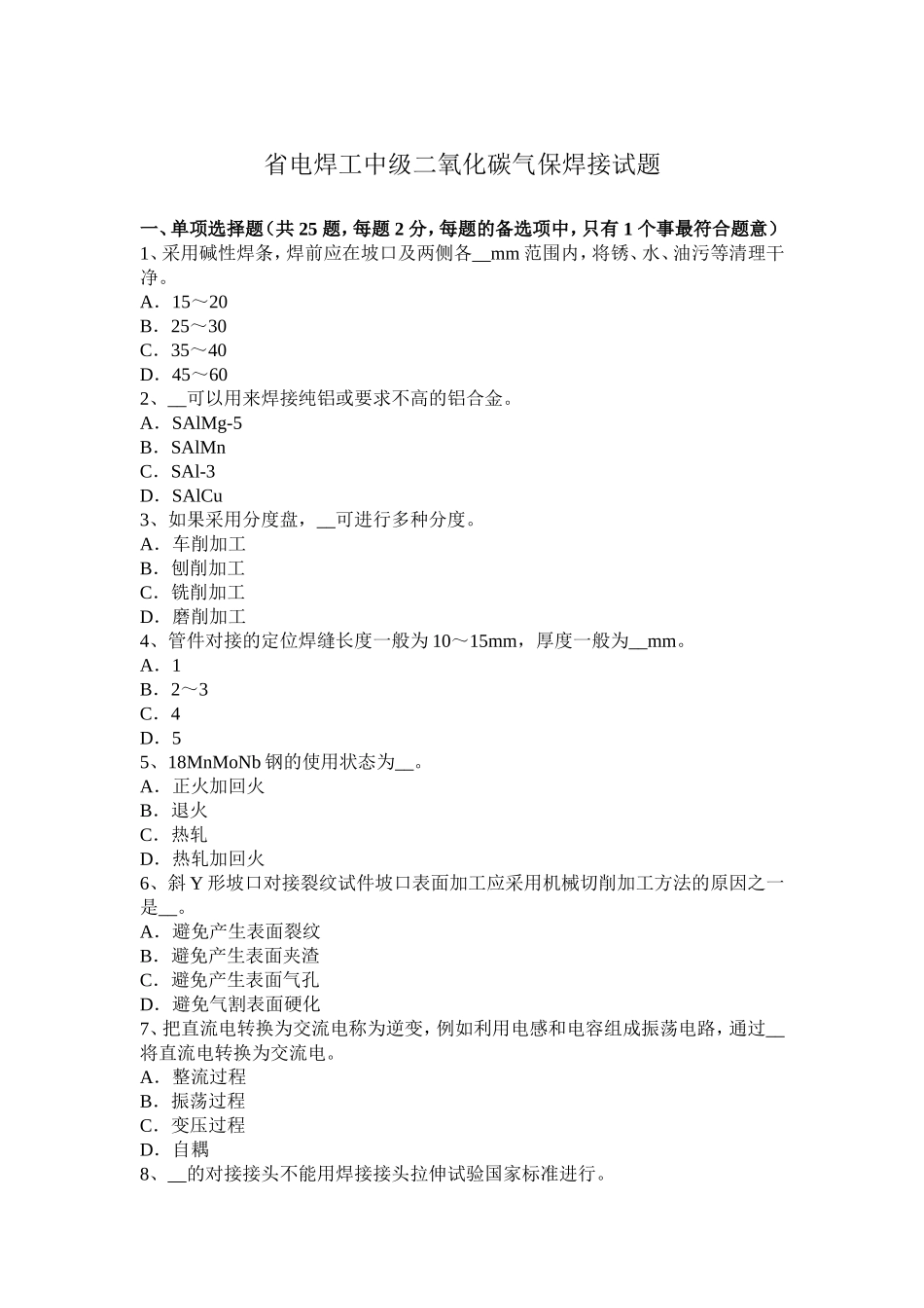 省电焊工中级二氧化碳气保焊接试题_第1页