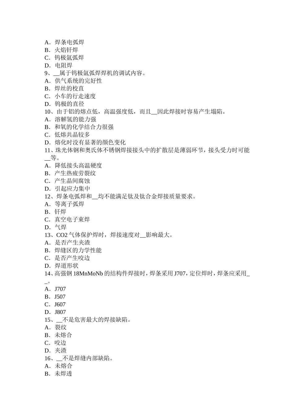 省电焊工中级二氧化碳气保焊接试题_第2页