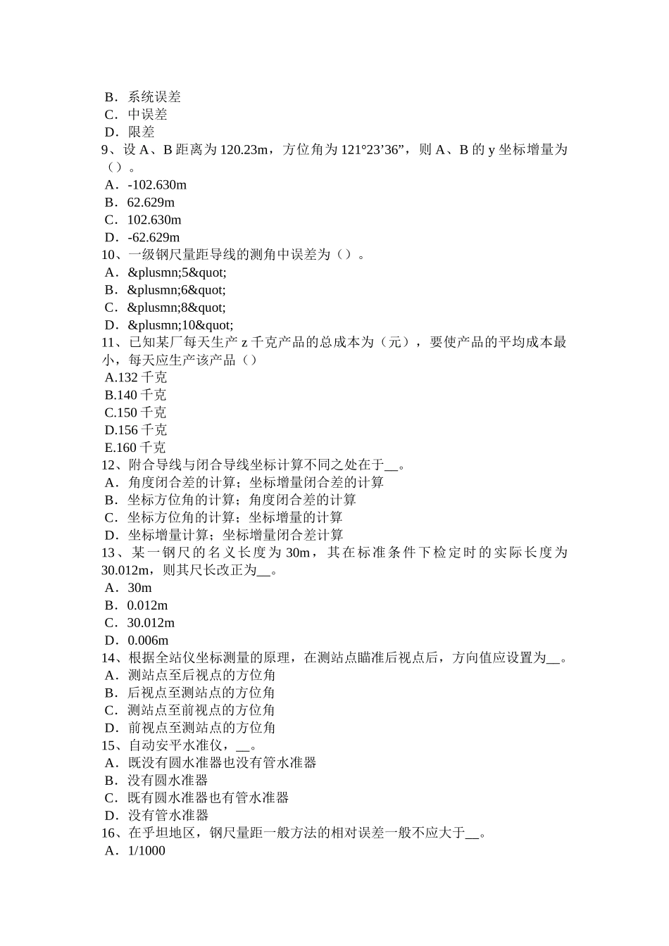上半年测绘职业技能鉴定《工程测量员》模拟试题_第2页