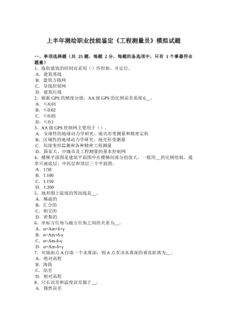上半年测绘职业技能鉴定《工程测量员》模拟试题