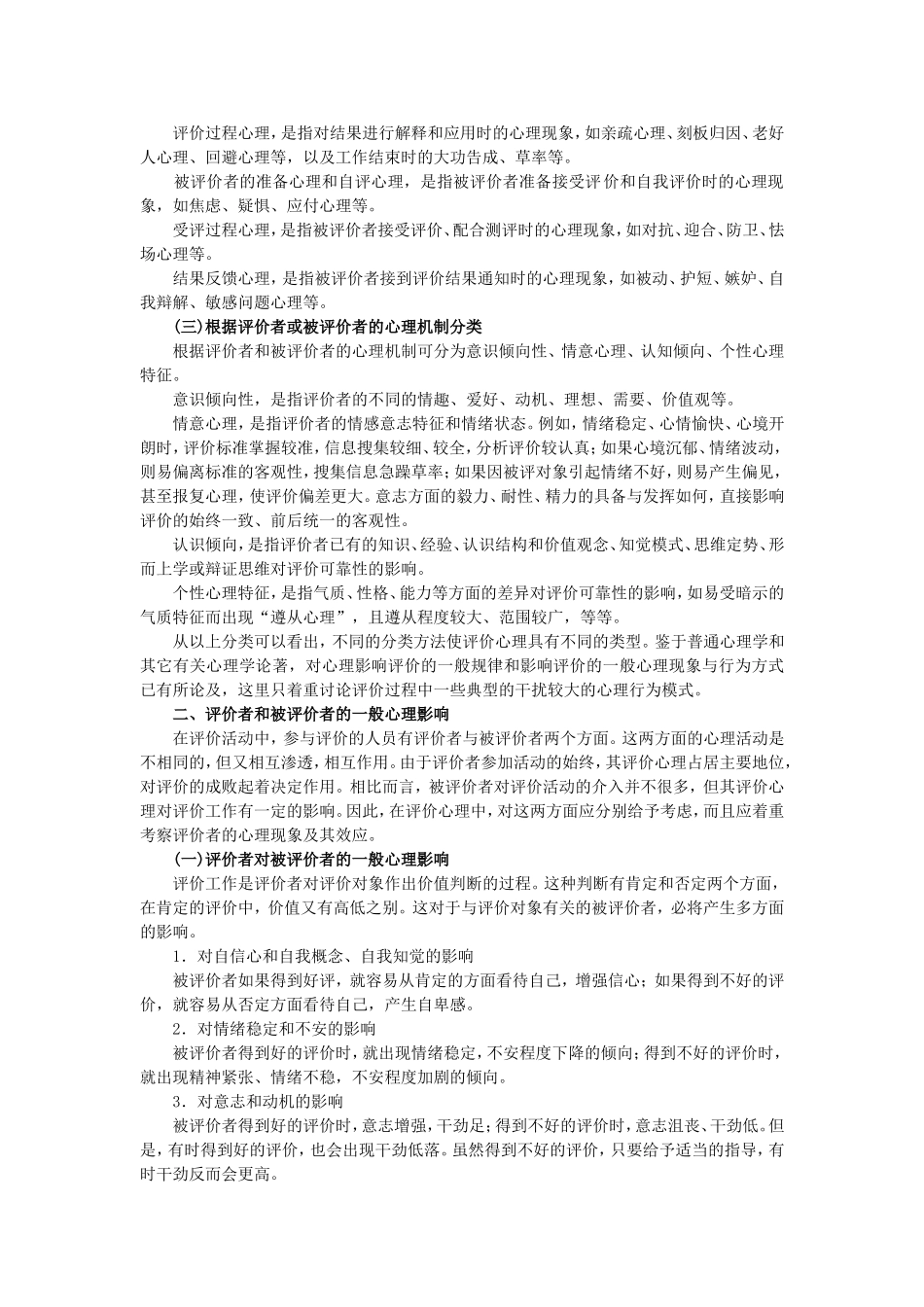 教育评价心理及其调控_第2页