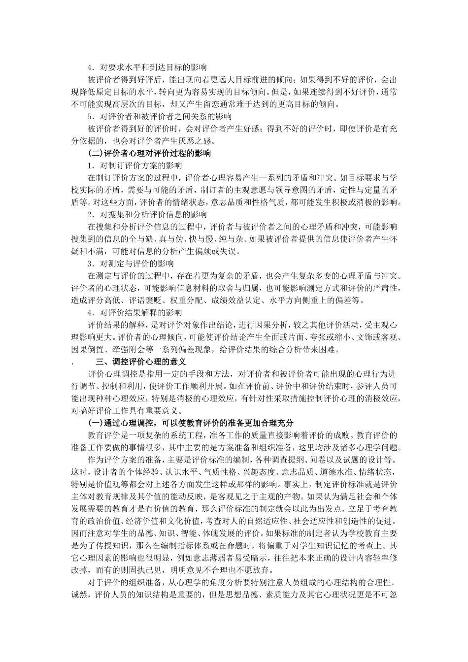 教育评价心理及其调控_第3页