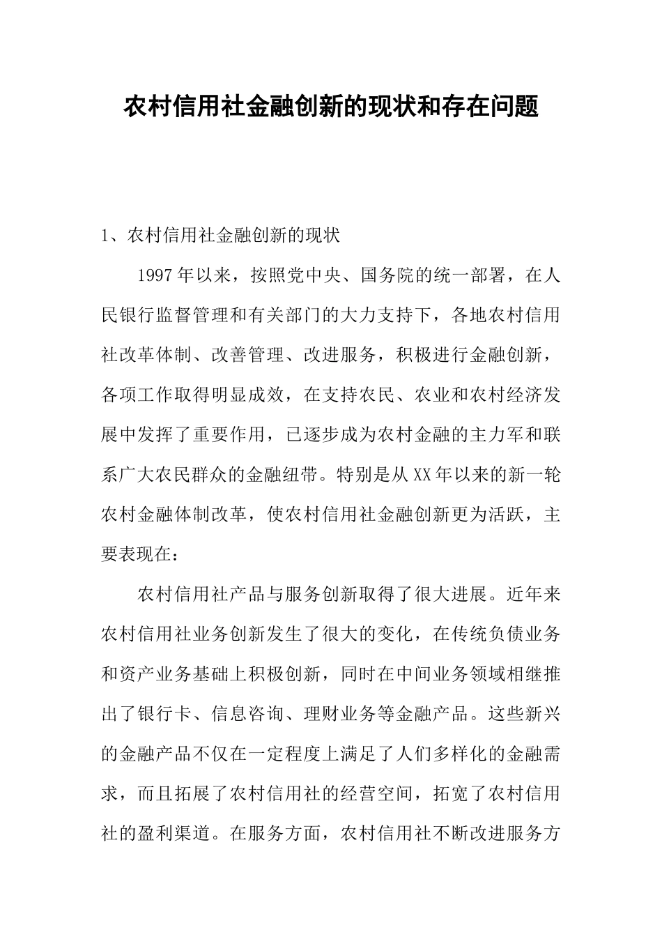 农村信用社金融创新的现状和存在问题_第1页