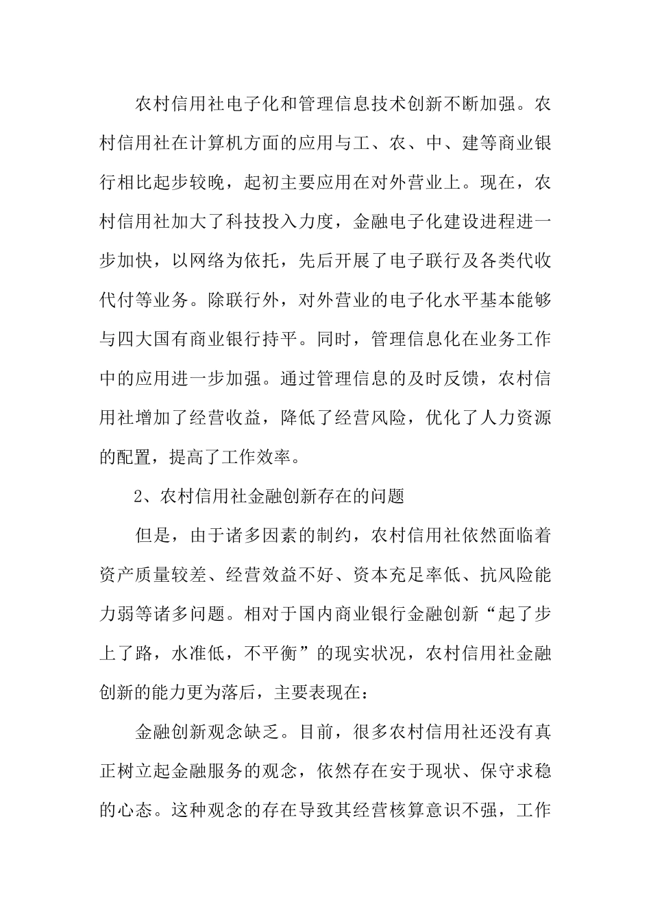 农村信用社金融创新的现状和存在问题_第3页